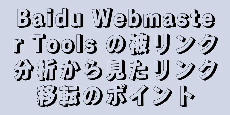Baidu Webmaster Tools の被リンク分析から見たリンク移転のポイント