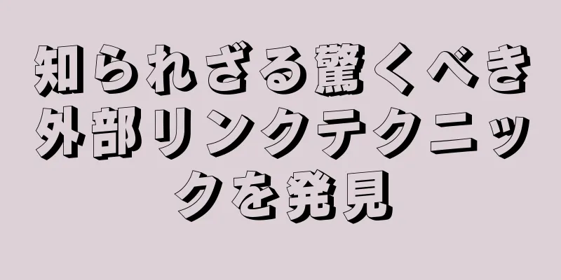 知られざる驚くべき外部リンクテクニックを発見