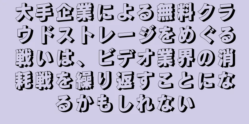 大手企業による無料クラウドストレージをめぐる戦いは、ビデオ業界の消耗戦を繰り返すことになるかもしれない