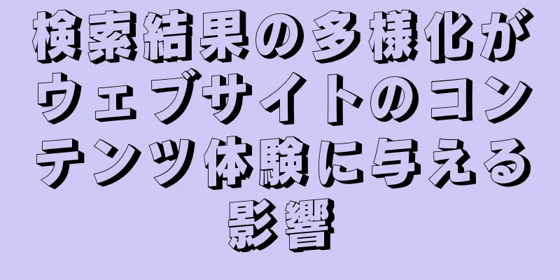 検索結果の多様化がウェブサイトのコンテンツ体験に与える影響