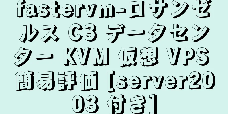 fastervm-ロサンゼルス C3 データセンター KVM 仮想 VPS 簡易評価 [server2003 付き]