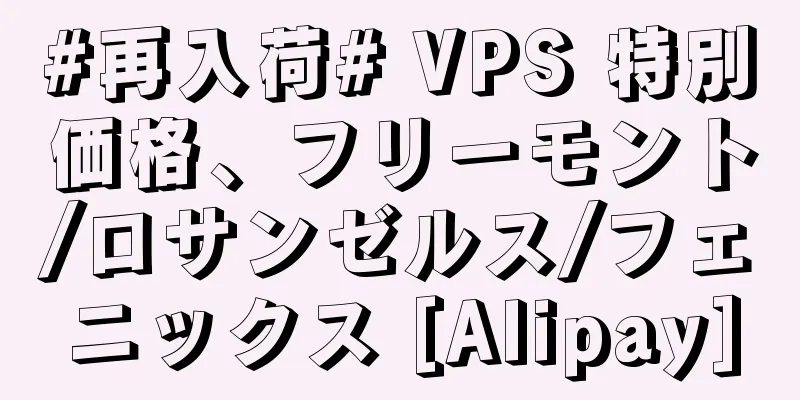 #再入荷# VPS 特別価格、フリーモント/ロサンゼルス/フェニックス [Alipay]