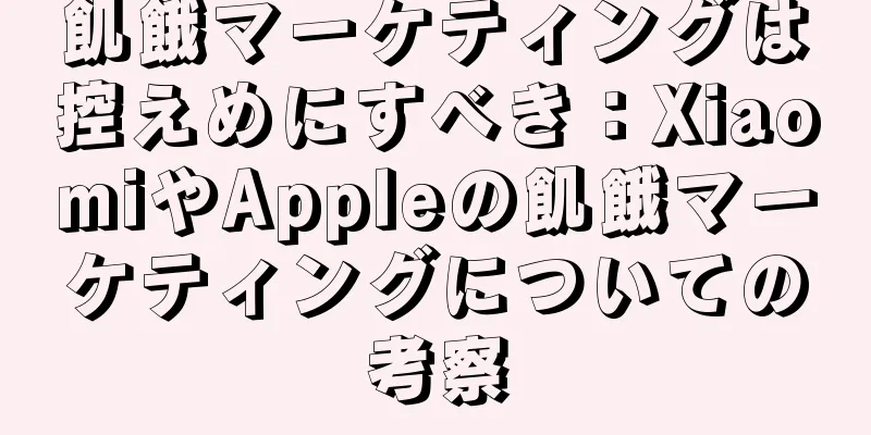飢餓マーケティングは控えめにすべき：XiaomiやAppleの飢餓マーケティングについての考察