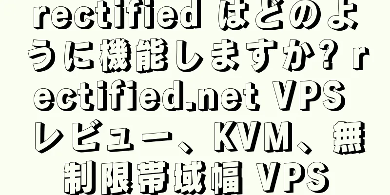 rectified はどのように機能しますか? rectified.net VPS レビュー、KVM、無制限帯域幅 VPS