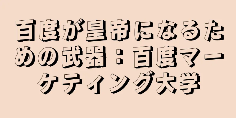 百度が皇帝になるための武器：百度マーケティング大学