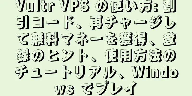 Vultr VPS の使い方: 割引コード、再チャージして無料マネーを獲得、登録のヒント、使用方法のチュートリアル、Windows でプレイ