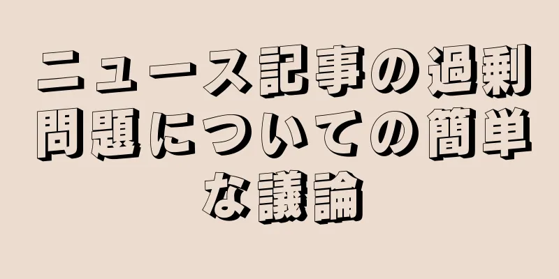 ニュース記事の過剰問題についての簡単な議論