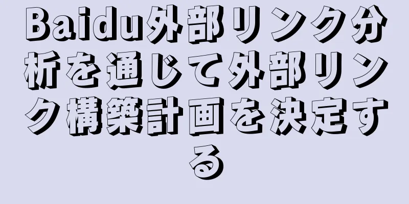 Baidu外部リンク分析を通じて外部リンク構築計画を決定する