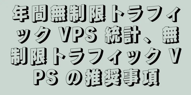 年間無制限トラフィック VPS 統計、無制限トラフィック VPS の推奨事項