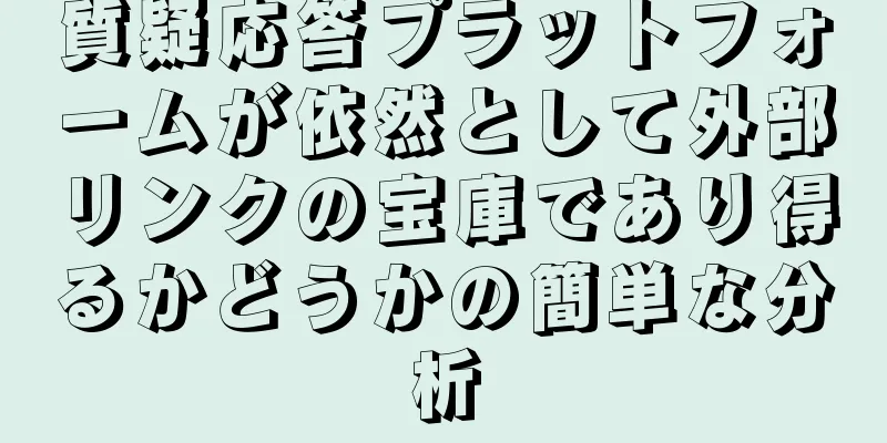 質疑応答プラットフォームが依然として外部リンクの宝庫であり得るかどうかの簡単な分析