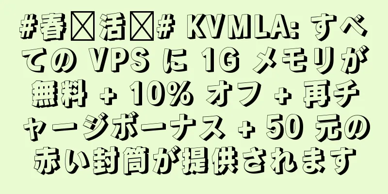 #春节活动# KVMLA: すべての VPS に 1G メモリが無料 + 10% オフ + 再チャージボーナス + 50 元の赤い封筒が提供されます