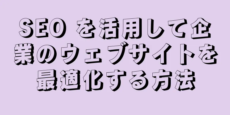 SEO を活用して企業のウェブサイトを最適化する方法