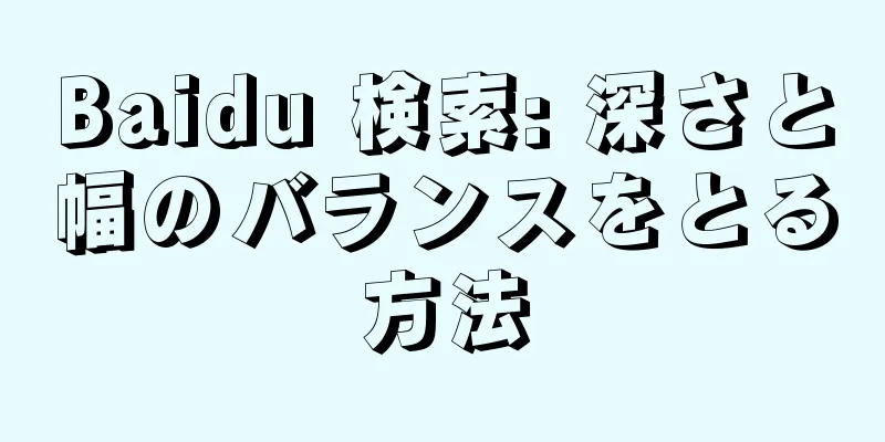 Baidu 検索: 深さと幅のバランスをとる方法