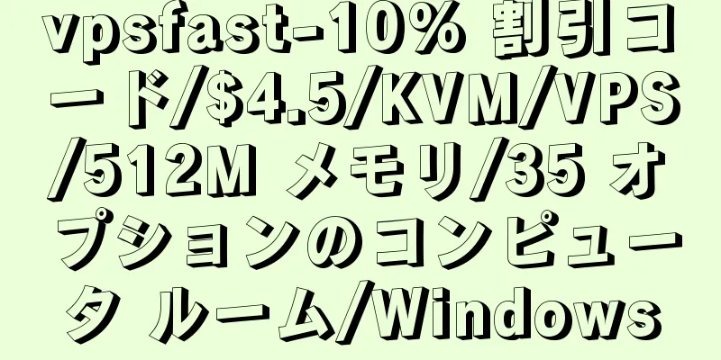 vpsfast-10% 割引コード/$4.5/KVM/VPS/512M メモリ/35 オプションのコンピュータ ルーム/Windows