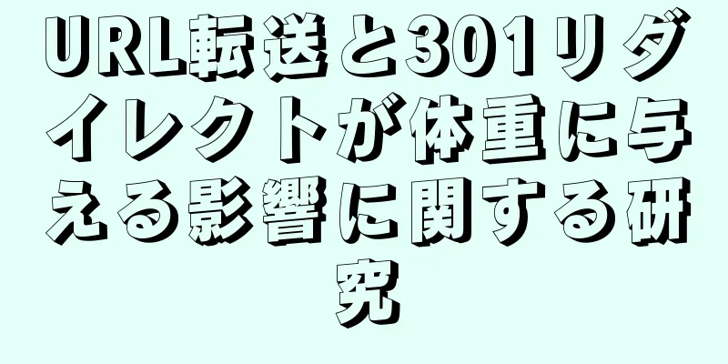 URL転送と301リダイレクトが体重に与える影響に関する研究