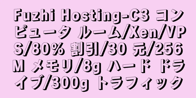Fuzhi Hosting-C3 コンピュータ ルーム/Xen/VPS/80% 割引/30 元/256M メモリ/8g ハード ドライブ/300g トラフィック