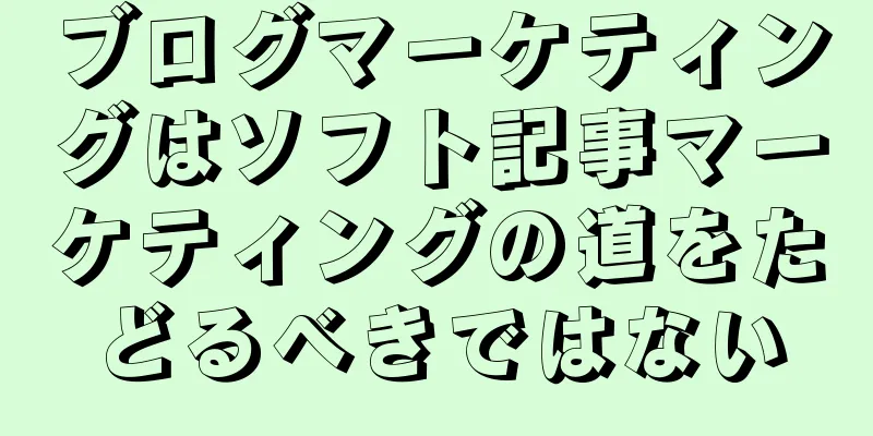 ブログマーケティングはソフト記事マーケティングの道をたどるべきではない
