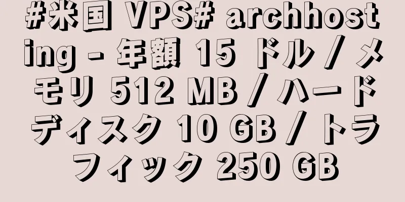 #米国 VPS# archhosting - 年額 15 ドル / メモリ 512 MB / ハードディスク 10 GB / トラフィック 250 GB