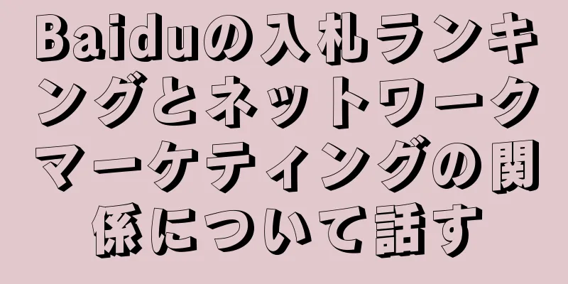 Baiduの入札ランキングとネットワークマーケティングの関係について話す