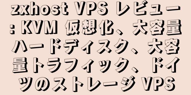 zxhost VPS レビュー: KVM 仮想化、大容量ハードディスク、大容量トラフィック、ドイツのストレージ VPS
