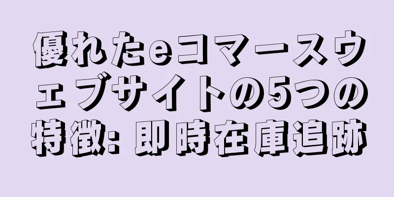 優れたeコマースウェブサイトの5つの特徴: 即時在庫追跡