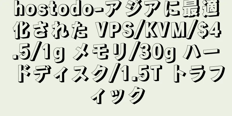 hostodo-アジアに最適化された VPS/KVM/$4.5/1g メモリ/30g ハードディスク/1.5T トラフィック