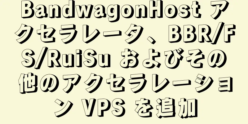 BandwagonHost アクセラレータ、BBR/FS/RuiSu およびその他のアクセラレーション VPS を追加