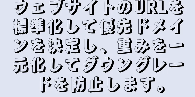 ウェブサイトのURLを標準化して優先ドメインを決定し、重みを一元化してダウングレードを防止します。
