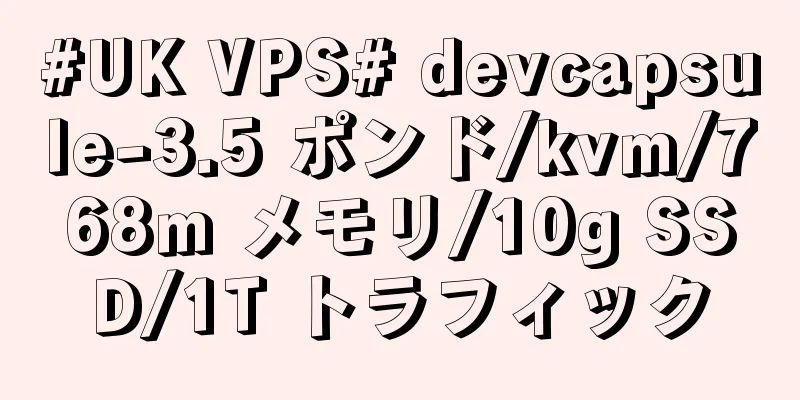 #UK VPS# devcapsule-3.5 ポンド/kvm/768m メモリ/10g SSD/1T トラフィック
