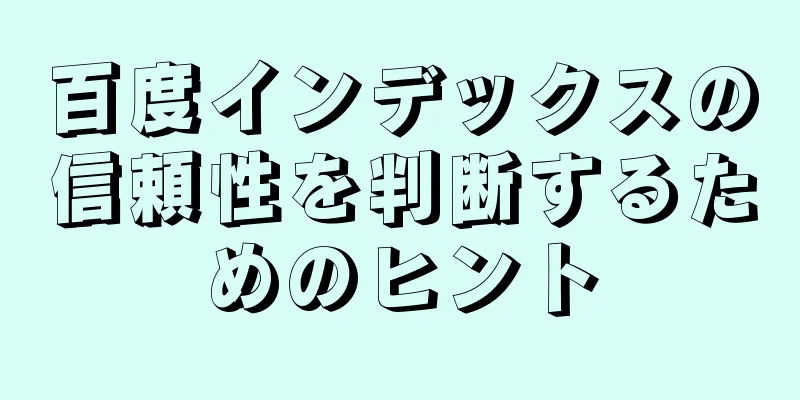 百度インデックスの信頼性を判断するためのヒント