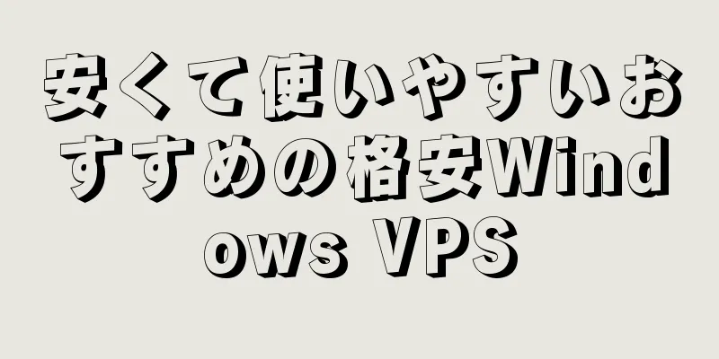 安くて使いやすいおすすめの格安Windows VPS