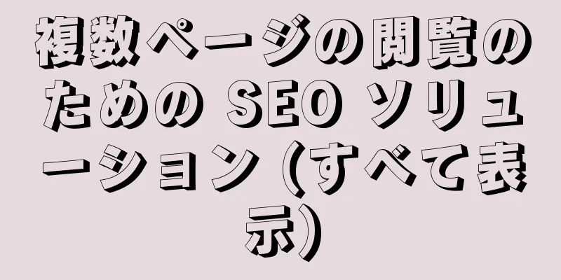 複数ページの閲覧のための SEO ソリューション (すべて表示)