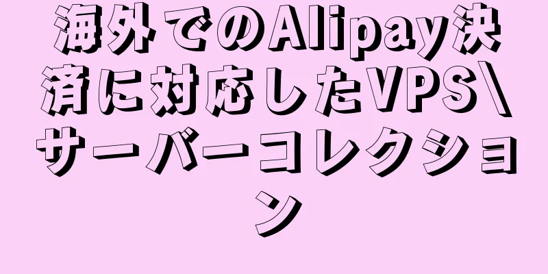 海外でのAlipay決済に対応したVPS\サーバーコレクション