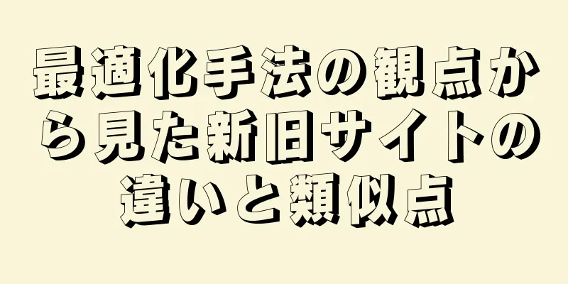 最適化手法の観点から見た新旧サイトの違いと類似点
