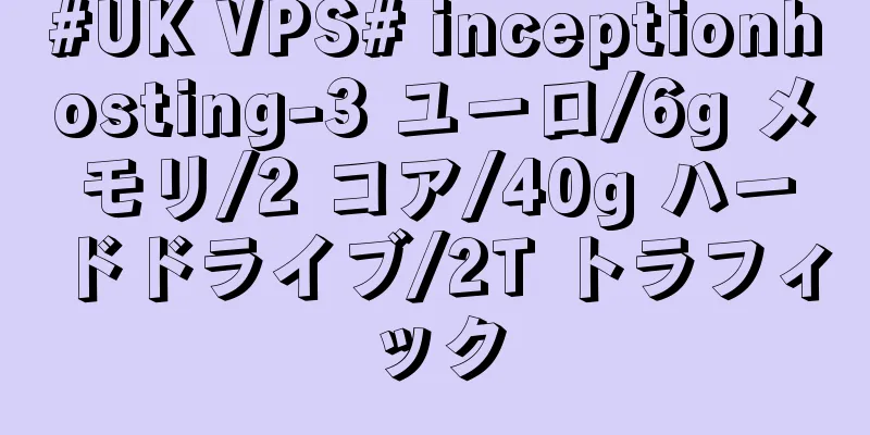 #UK VPS# inceptionhosting-3 ユーロ/6g メモリ/2 コア/40g ハードドライブ/2T トラフィック