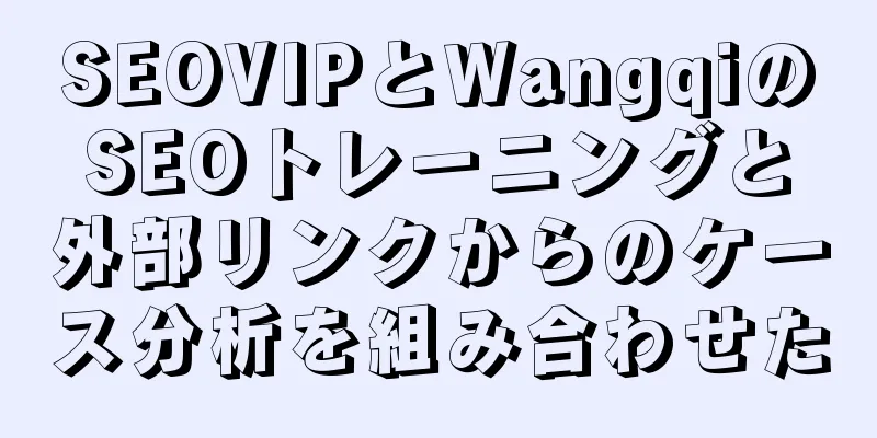 SEOVIPとWangqiのSEOトレーニングと外部リンクからのケース分析を組み合わせた