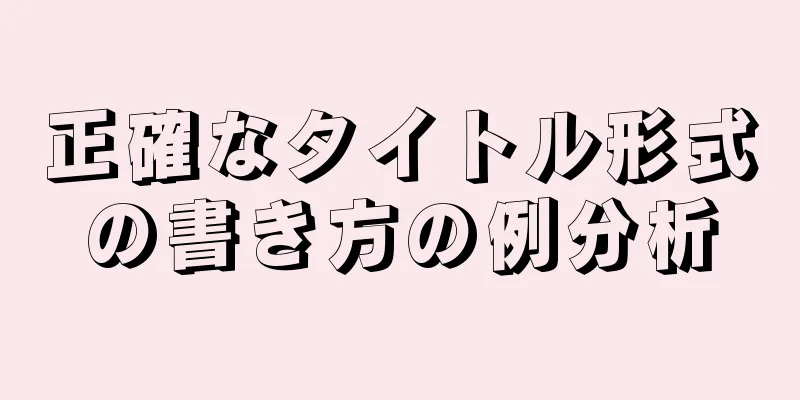 正確なタイトル形式の書き方の例分析