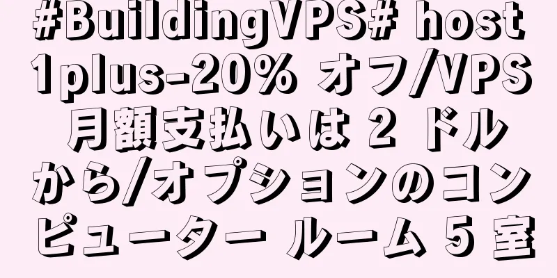 #BuildingVPS# host1plus-20% オフ/VPS 月額支払いは 2 ドルから/オプションのコンピューター ルーム 5 室