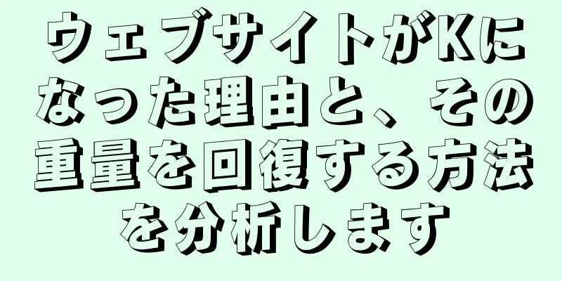 ウェブサイトがKになった理由と、その重量を回復する方法を分析します