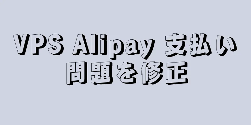 VPS Alipay 支払い問題を修正