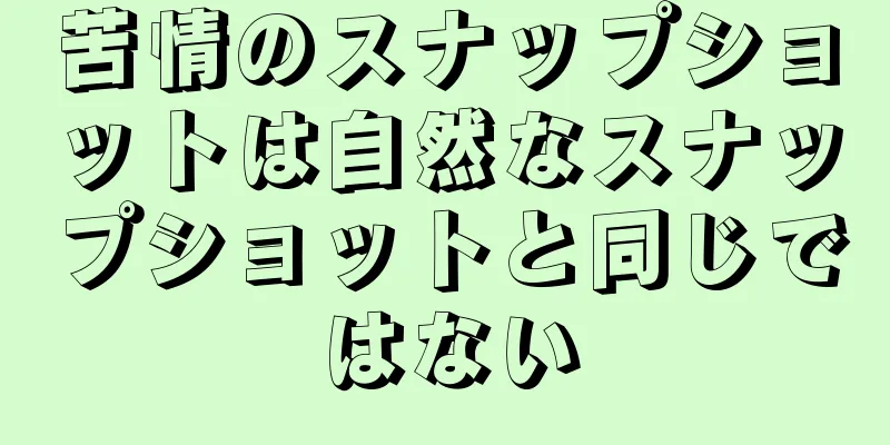 苦情のスナップショットは自然なスナップショットと同じではない
