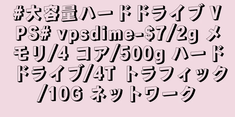 #大容量ハードドライブ VPS# vpsdime-$7/2g メモリ/4 コア/500g ハードドライブ/4T トラフィック/10G ネットワーク