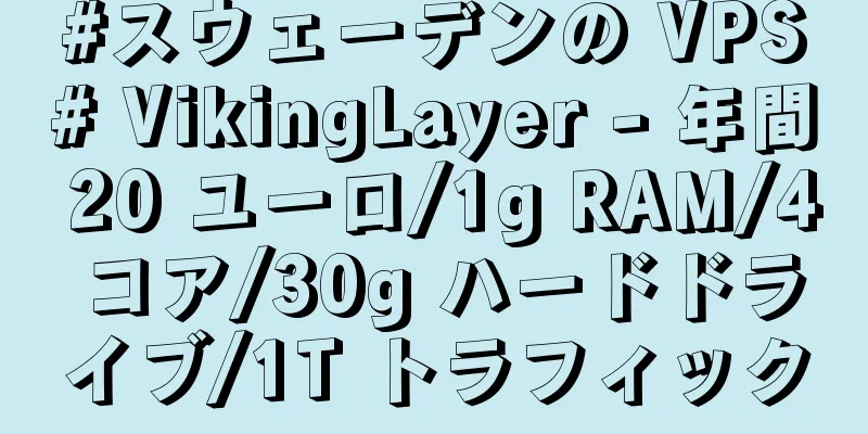 #スウェーデンの VPS# VikingLayer - 年間 20 ユーロ/1g RAM/4 コア/30g ハードドライブ/1T トラフィック