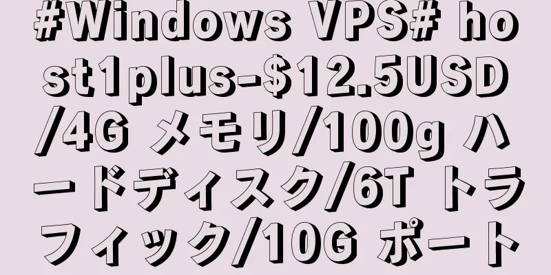 #Windows VPS# host1plus-$12.5USD/4G メモリ/100g ハードディスク/6T トラフィック/10G ポート