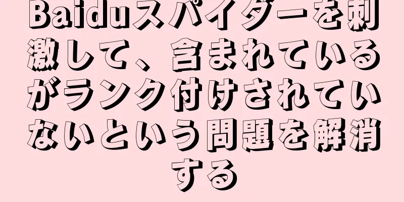 Baiduスパイダーを刺激して、含まれているがランク付けされていないという問題を解消する