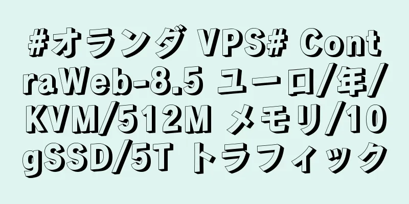 #オランダ VPS# ContraWeb-8.5 ユーロ/年/KVM/512M メモリ/10gSSD/5T トラフィック