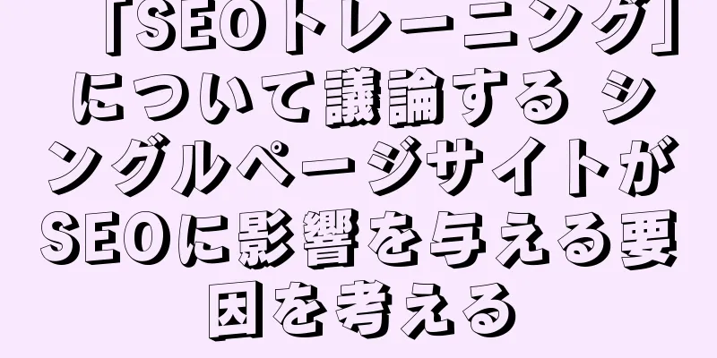「SEOトレーニング」について議論する シングルページサイトがSEOに影響を与える要因を考える