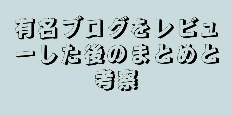 有名ブログをレビューした後のまとめと考察