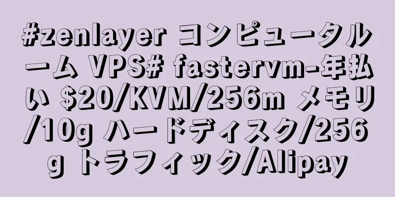 #zenlayer コンピュータルーム VPS# fastervm-年払い $20/KVM/256m メモリ/10g ハードディスク/256g トラフィック/Alipay