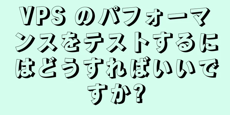 VPS のパフォーマンスをテストするにはどうすればいいですか?